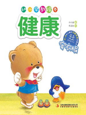 cover image of 幼儿早教绘本·健康：穿衣服